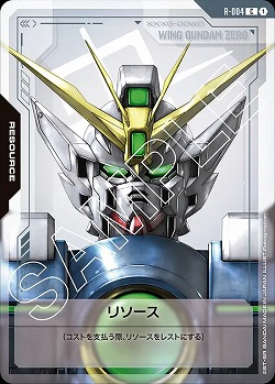 リソース(ウイングガンダム) 【GD01-R-004C】